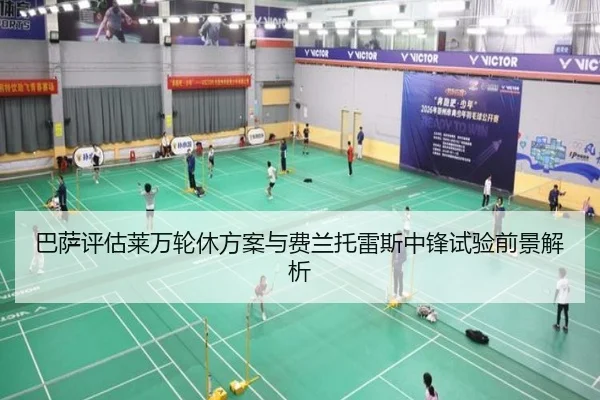 巴萨评估莱万轮休方案与费兰托雷斯中锋试验前景解析
