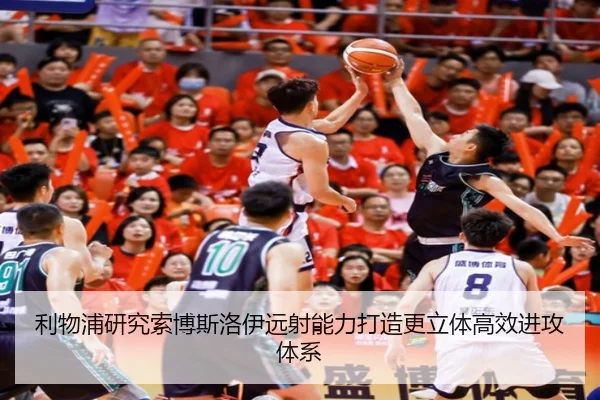 利物浦研究索博斯洛伊远射能力打造更立体高效进攻体系