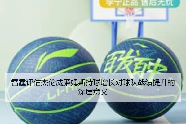 雷霆评估杰伦威廉姆斯持球增长对球队战绩提升的深层意义