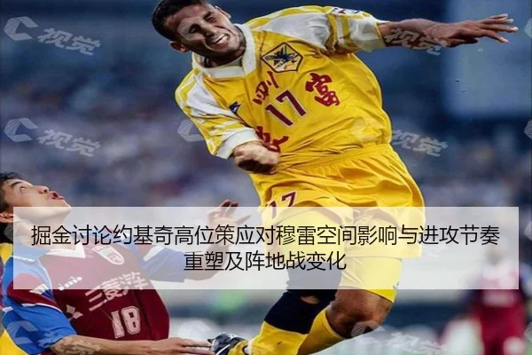 掘金讨论约基奇高位策应对穆雷空间影响与进攻节奏重塑及阵地战变化