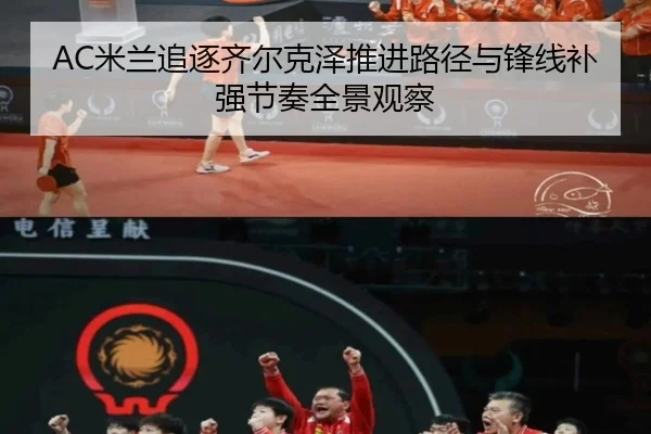 AC米兰追逐齐尔克泽推进路径与锋线补强节奏全景观察
