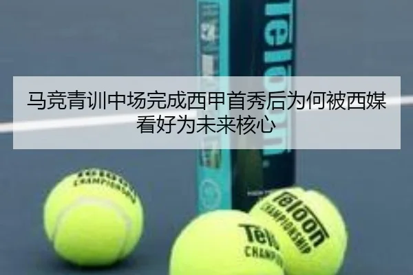 马竞青训中场完成西甲首秀后为何被西媒看好为未来核心